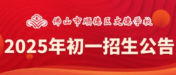 Shunde Wonder School, Shunde District, Foshan: 2025 Junior One admissions announcement