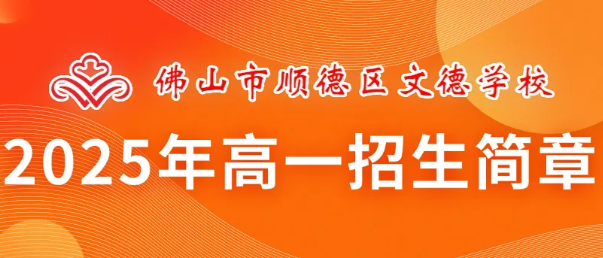 Shunde Wonder School, Shunde District, Foshan: 2025 Senior One admissions brochure